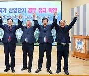SMR국가산단 경주 6조원대 경제효과…경북 원자력 산업 부흥 기대