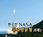 [연합뉴스TV 스페셜] 269회 : 한국판 NASA, 우주항공청 과제는?