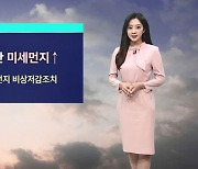 [날씨] 포근하지만 미세먼지 '말썽'…수 · 목 남부 지방 비