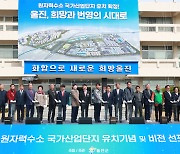 경북 울진군 '글로벌 원자력수소 허브 도시' 도약 비전 선포식