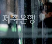 증권사 "유동성 우려" 제기에···저축銀 "위기 조장말라" 즉각 반박