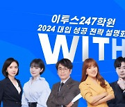 이투스에듀, ‘2024 대입 성공 전략 설명회’ 개최