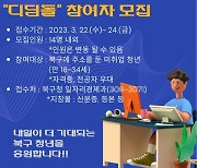 부산 북구, 미취업 청년 공공일자리 ‘디딤돌 사업’ 운영