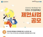 인천시, ‘주민참여예산 제안사업’ 공모 위원 공개모집