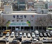 53년 역사 성남 성호시장 시설현대화 위해 임시시장 개장