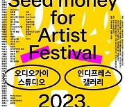 [미술소식] 예술인 대출기금마련 축제 '씨앗페'