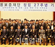 창립 27주년 경기신보, 노사간 '상생협력'으로 새 지평 연다