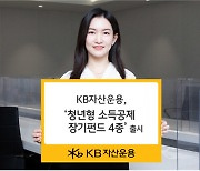 KB자산운용, ‘청년형 소득공제 장기펀드 4종’ 출시