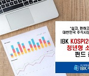 IBK자산운용, 'IBK KOSPI200 인덱스 청년형 소득공제펀드' 출시
