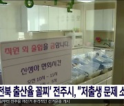 '전북 출산율 꼴찌' 전주시, "저출생 문제 소극적"