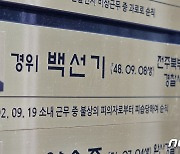 '전주 백경사 사건' 21년만에 고개 드는 그날의 진실