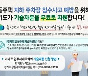 경기도, 공동주택 지하주차장 침수 사고 예방 무료 기술 자문