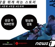 롯데컬처웍스×교보문고 '스포츠 테마공모전' 수상작 발표