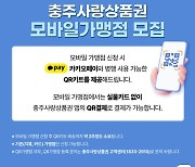 충주사랑상품권 카드 없어도 전용 앱에서 모바일로 결제