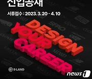 이랜드월드, 2023 상반기 신입사원 공개채용