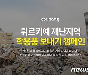 쿠팡, 고객과 튀르키예 기부 캠페인…'착한상점' 내 전용관 열어