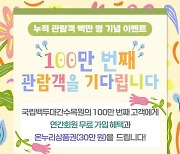 국립백두대간수목원, 관람객 100만 명 돌파 임박