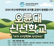 부산 금정구, 2030엑스포 유치응원 ‘오륜대 신선학교’ 운영