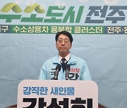 강성희 진보당 후보 "전주·완주 수소동맹으로 수소도시 완성"