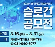 파주시 ‘2024~25년 경기도 종합체육대회’ 슬로건 공모