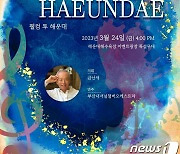 부산 해운대구, 24일 ‘금난새와 함께하는 해운대 나들이 콘서트’  개최