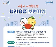 시흥시 '여성청소년 생리용품 보편지원 접수'…매달 1만3000원 지급