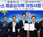 영천시, 2025년까지 도시가스 보급률 100%…서라벌도시가스와 협약