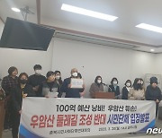 충북연대회의 "우암산 둘레길 조성하면 자연 훼손" 중단 촉구