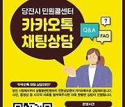 당진시 민원콜센터, 카카오톡 '채팅상담' 민원 신속 처리