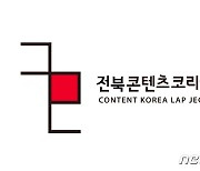 전북콘텐츠융합진흥원, 콘텐츠 예비 창업자 모집…총 20팀