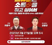 '차명석X정용검' LG, 오는 27일 올해 첫 '유튜브 라이브' 진행