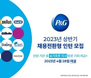 한국P&G "4월 28일까지 상반기 채용 전환형 인턴 모집"