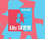 '동상이몽2' 오늘(20일) 결방→'골때녀 스페셜' 편성