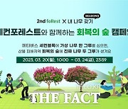 "산불피해지를 푸르게"...산림청 메타버스에서 '내나무 갖기 캠페인'