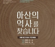 아산시, 역사박물관 건립 위한 유물 공개 구매