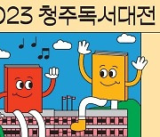 청주시, 내달 15~16일 '책문화예술축제' 개최