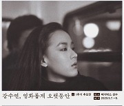 故 강수연 1주기 추모전, 5월 6일 개최...티저 포스터 공개