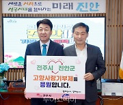 전주시·진안군, 고향사랑기부로 협력 강화