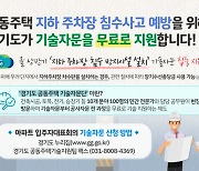 '제2의 포항아파트 침수사고 막아라'…경기도, 침수 방지시설 설치 자문