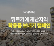 쿠팡, 튀르키예 어린이 학업 후원 ‘나눔 프로젝트’