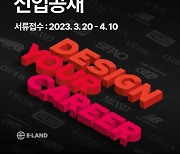 이랜드월드, 2023년 상반기 대규모 신입사원 공채 시작