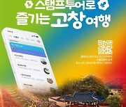 고창군, 모바일 '스탬프로 즐기는 고창여행' 11월까지 운영