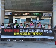 광주교육시민연대 "시교육청 교원양성위원회 해산하라"