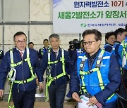 ‘K원전’ 수출 전초기지 이상없나… 황주호 한수원 사장, CEO현장경영 진행