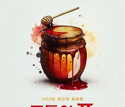 ‘곰돌이 푸: 피와 꿀’ 피범벅 살인광이 된 ‘푸’! 티저 예고편 & 보도스틸 6종 공개