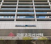 신탁사 ‘지각 변동’…한토신, 업계 1위 뺏겼다