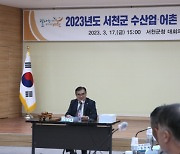 서천군, 어려움 겪는 수산업 현안 해결에 총력