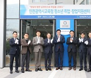 인천시교육청, 청소년 취업·창업지원센터 개소
