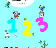 [신간] ‘또박또박 읽고 써요 123’, 숫자를 시로 배운다고?