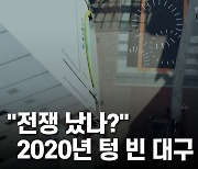 [백투더투데이] "전쟁 났나?" 2020년 텅 빈 대구 도심